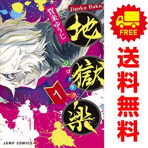 地獄楽 1～13巻 漫画 全巻セット 完結 ジャンプコミックス 賀来ゆうじ