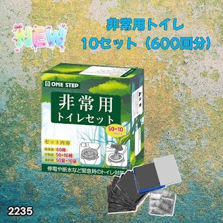 #2235 非常用トイレ 10セット 600回分 ※北海道、沖縄、離島へは別途配送料有