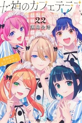 ○【中古】 女神のカフェテラス 22巻 瀬尾公治 [レンタル落ち