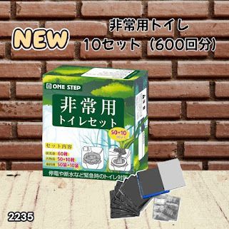 #2235 非常用トイレ 10セット 600回分 ※北海道、沖縄、離島へは別途配送料有