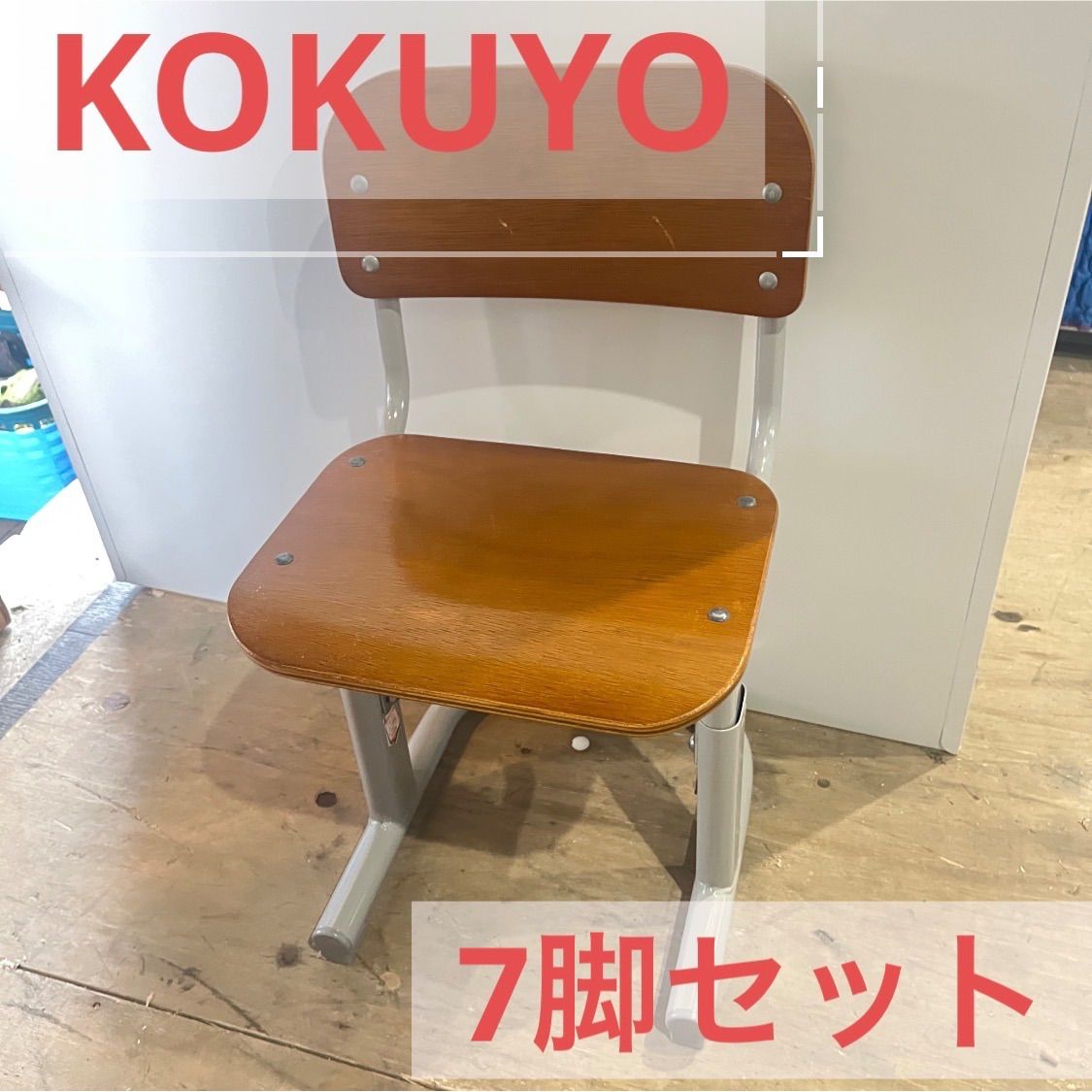 【7/16まで引き取り限定】7脚セット！KOKUYO キッズチェア 学習椅子 SCH-FUシリーズ U字型 可動式 横浜市旭区 8,760円