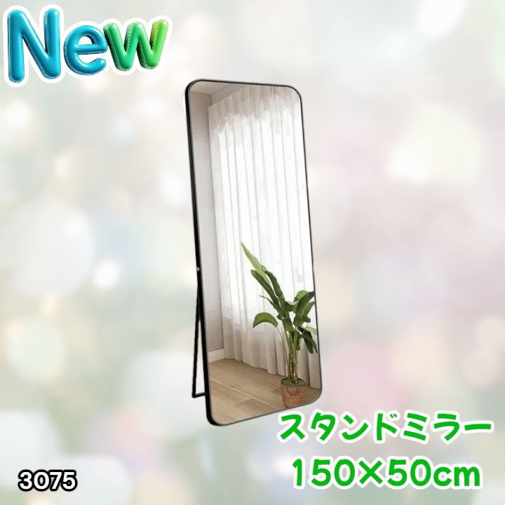 #3075 全身ミラー 強化ガラス 150×50cm シルバー 割れにくい 姿見鏡 丸角 ウェーブミラー アルミフレーム スタンド＆壁掛け対応 ※一部地域離島別途配送料有