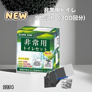 #2234 非常用トイレ 5セット 300回分 災害 緊急時 アウトドア 簡易 コンパクト トイレ 凝固剤 ※北海道、沖縄本島、沖縄の離島、その他離島へは別途配送料有り