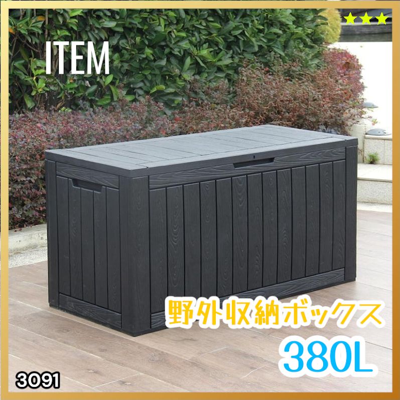 #3091 収納ボックス ブラック 380L 収納庫 置き配 宅配 コンテナ ストッカー 物置 ストレージ ボックス 収納 フタ付き ゴミ箱 ダストボックス 屋外収納庫 ※一部地域離島別途配送料有