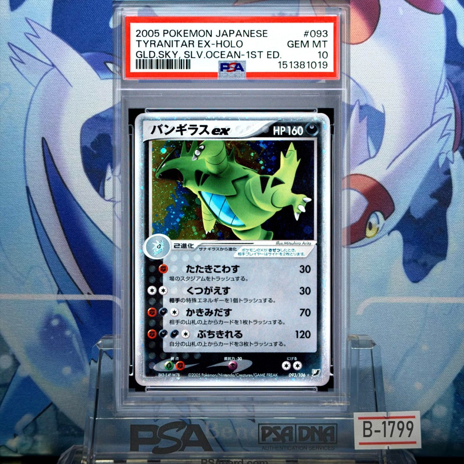 PSA10 バンギラスex 1ED ☆ PCG 金の空、銀の海 093 2005 B-1799