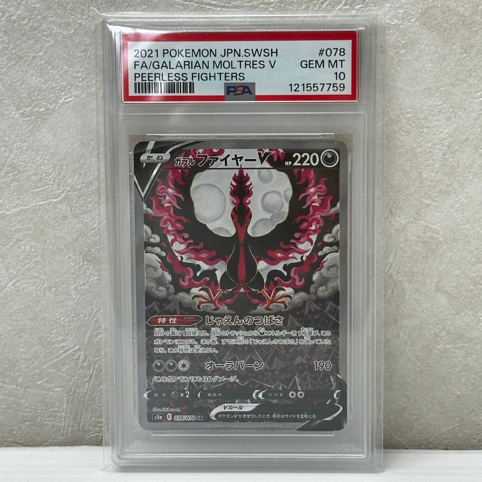 ☆ガラルファイヤーV SR S5a 078/070 PSA10 ポケモンカード ポケカ
