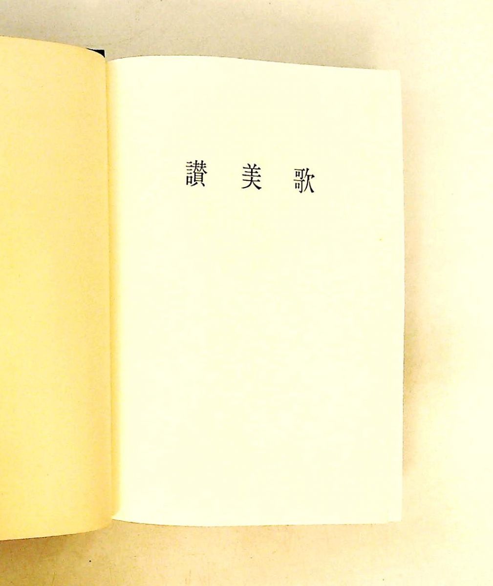 讃美歌 A6判小型讃美歌 讃美歌委員会