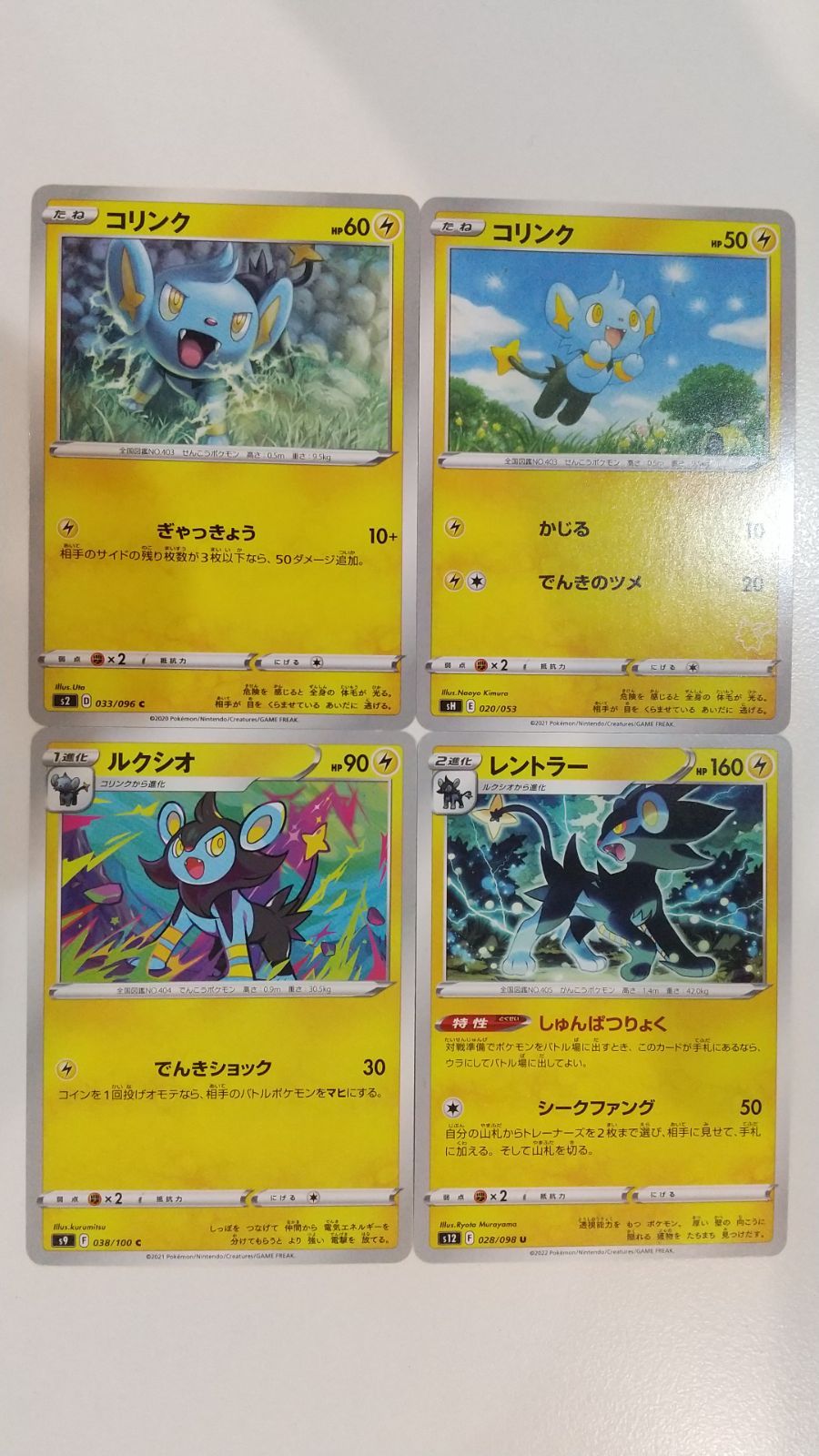 ポケモンカード ポケカ コリンク ルクシオ レントラー 4枚 まとめ処分