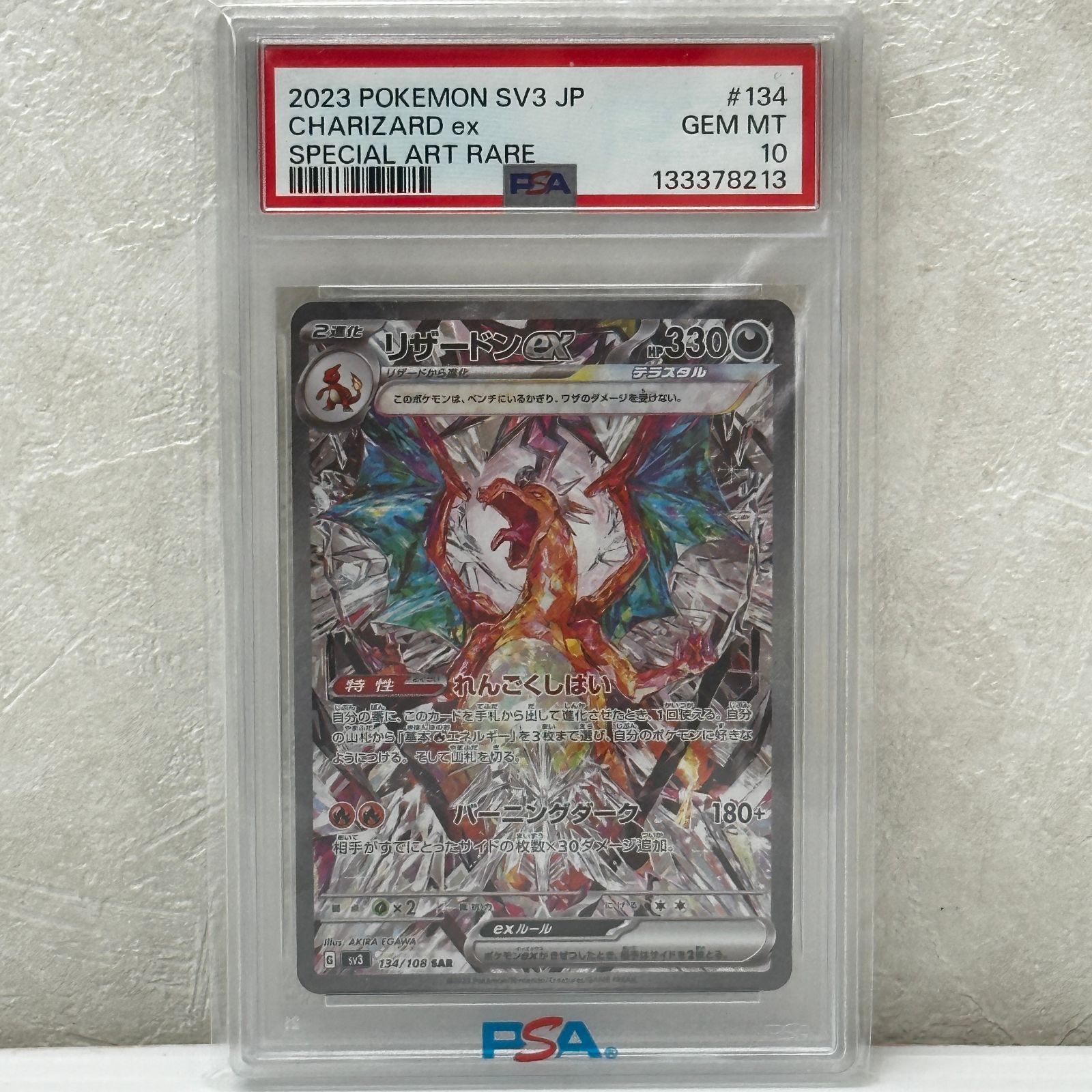 ☆リザードンex SAR SV3 134/108 PSA10 黒炎の支配者 ポケモンカード