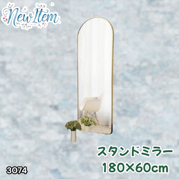 3074 スタンドミラー 180×60cm ゴールド 強化ガラス 姿見鏡 アーチ