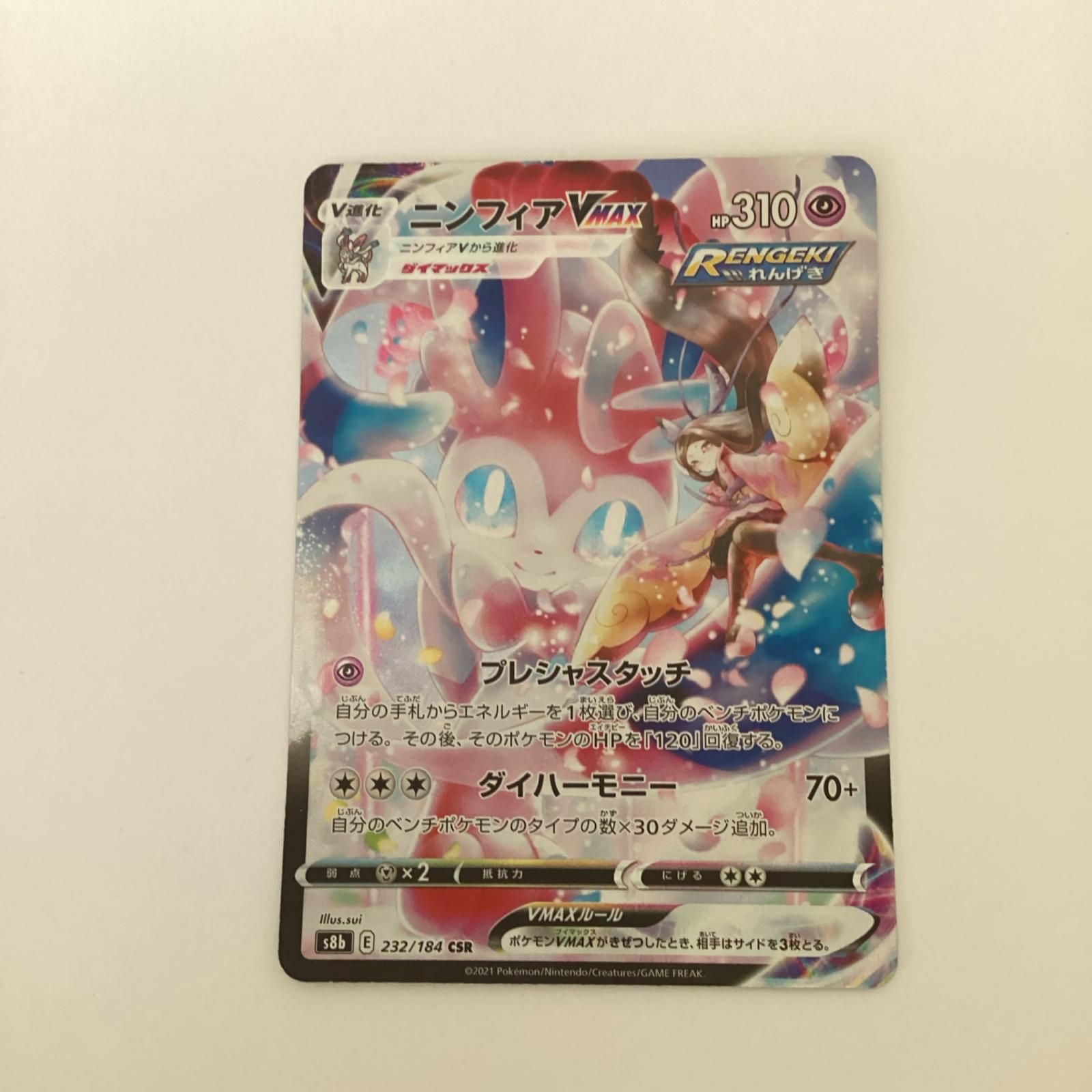 トレカ ポケモンカード ニンフィアVMAX 232/184/S8b/B CSR