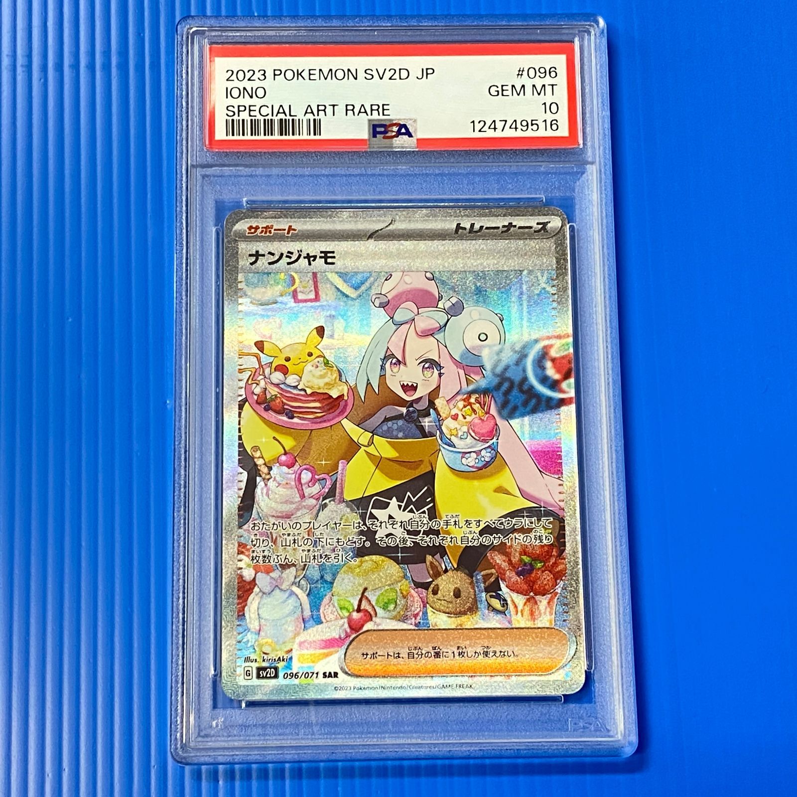 ☆ナンジャモ SAR SV2D 096/071 PSA10 ポケモンカード ポケカ