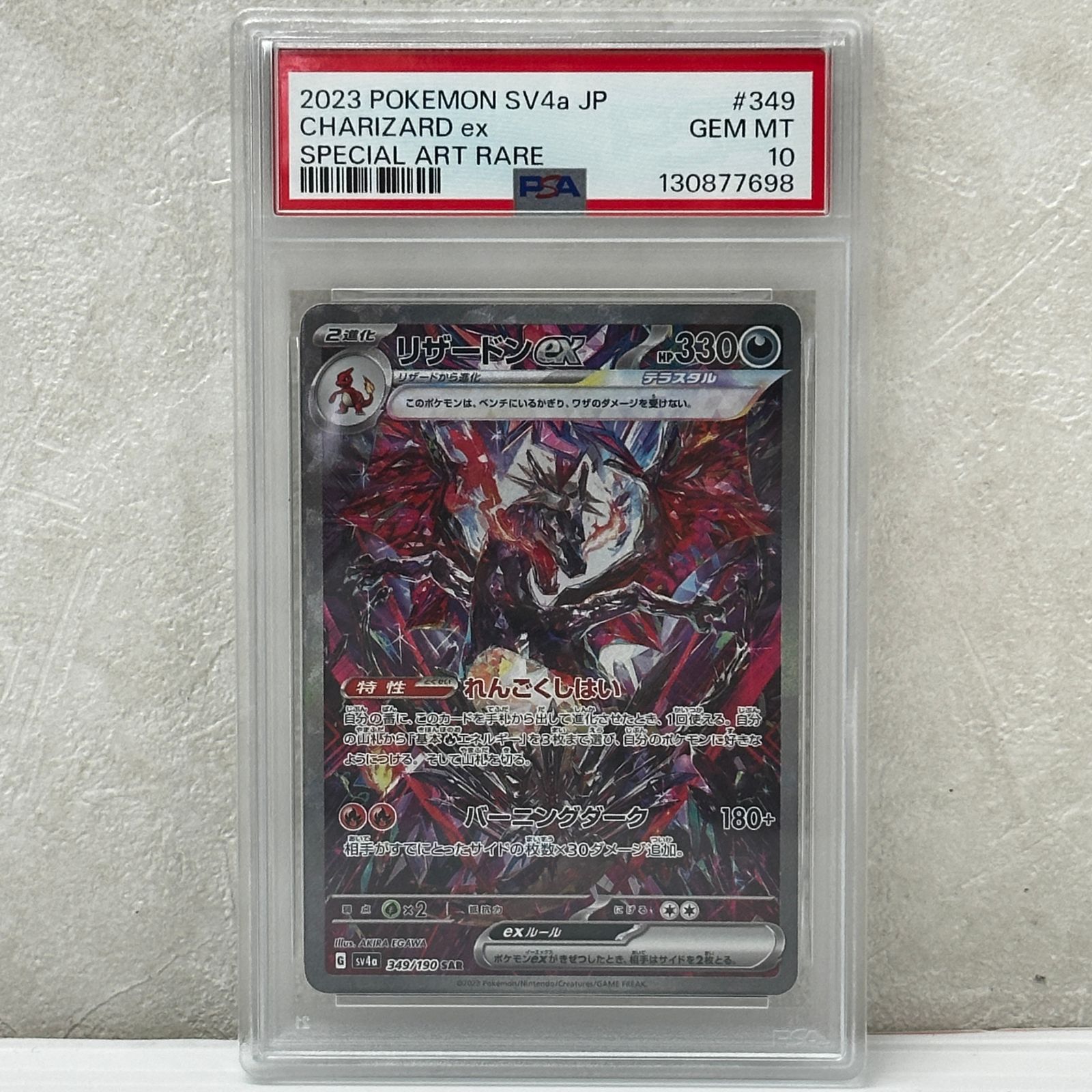 ☆リザードンex SAR SV4a 349/190 PSA10 ポケモンカード ポケカ 