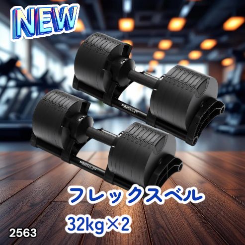 #2563 フレックスベル 可変式 ダンベル 32kg 2個セット オールブラック 2kg単位刻み 1秒で重量変化 筋トレ トレーニング オンザニー可能 省スペースで収納可能 ※一部地域離島別途配送料有