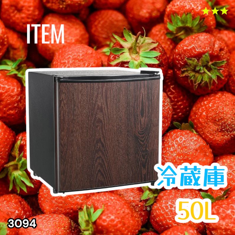 #3094 冷蔵庫 木目 50L 小型 一人暮らし 両開き対応 静音 1ドア ミニ冷蔵庫 左右開き 省エネ セカンド冷蔵庫 ※一部地域離島別途配送料有