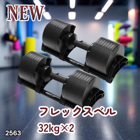 #2563 フレックスベル 可変式 ダンベル 32kg 2個セット オールブラック 2kg単位刻み 1秒で重量変化 筋トレ トレーニング オンザニー可能 省スペースで収納可能 ※一部地域離島別途配送料有