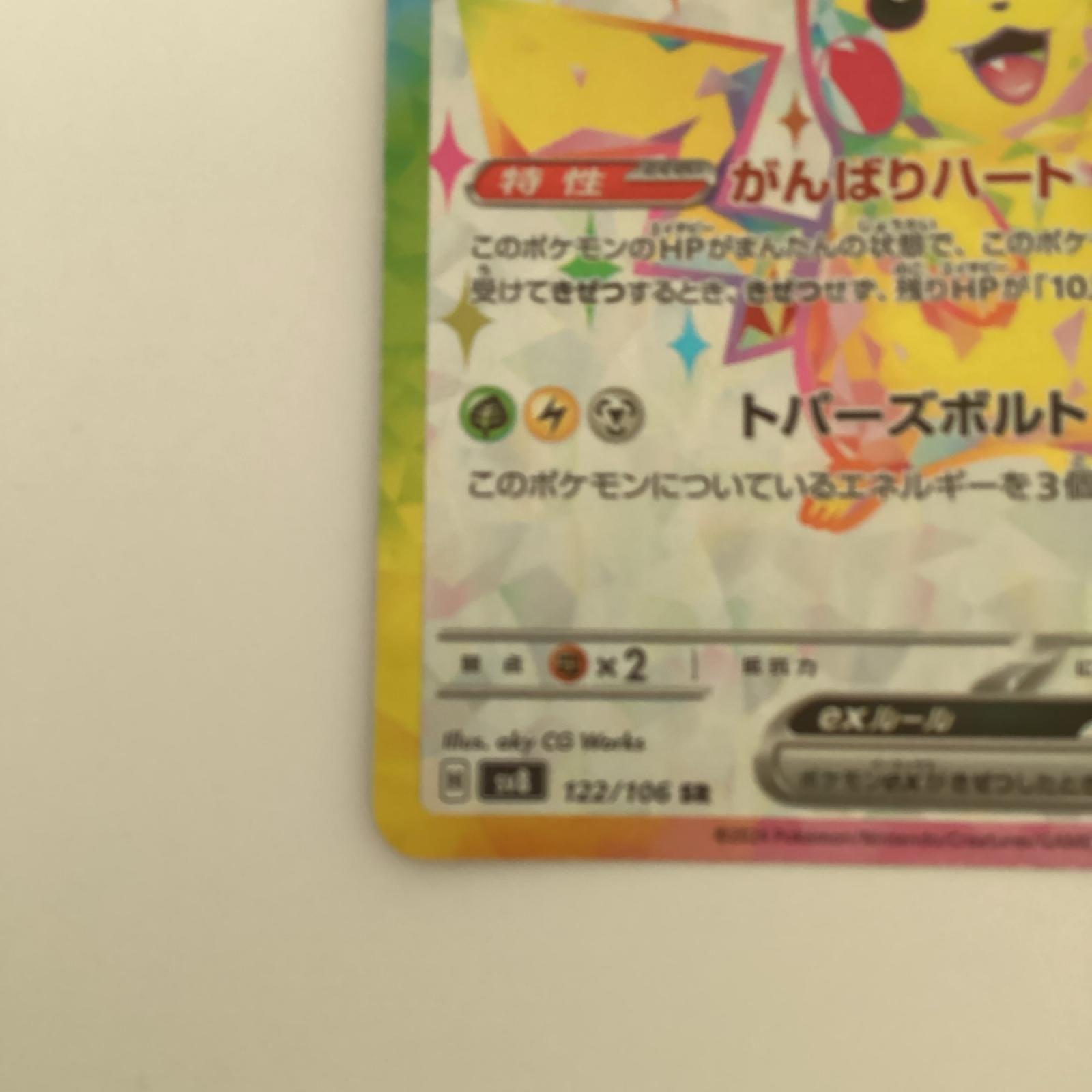 トレカ ポケモンカード ピカチュウex 122/106/SV8/B SR - メルカリ