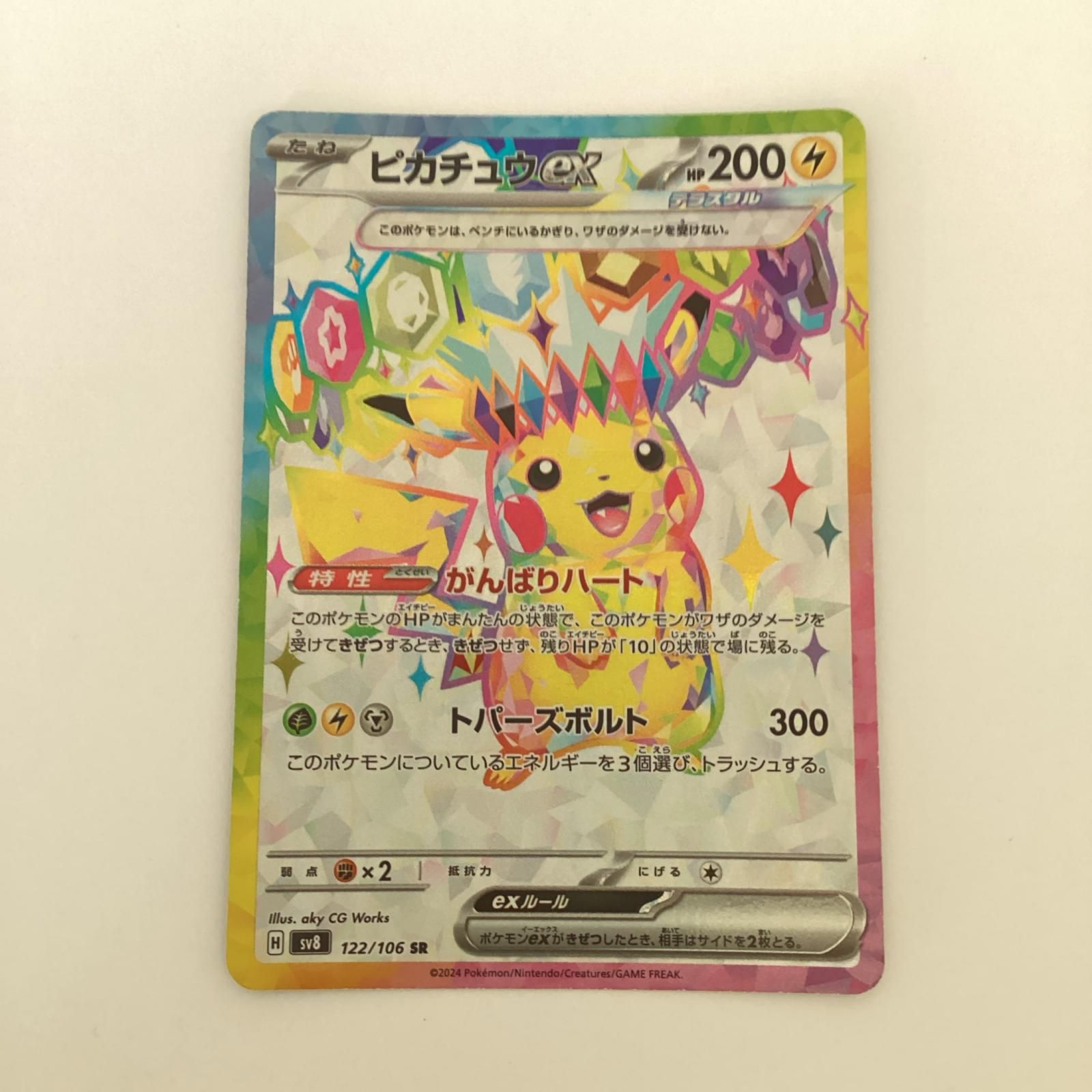 トレカ ポケモンカード ピカチュウex 122/106/SV8/B SR - メルカリ