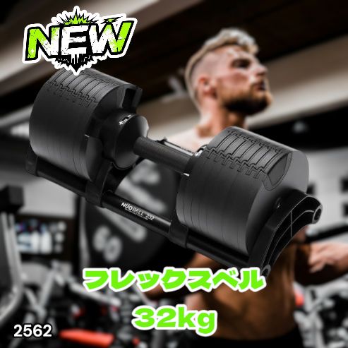 #2562 フレックスベル 可変式 ダンベル 32kg 単品 オールブラック 2kg単位刻み 1秒で重量変化 筋トレ トレーニング オンザニー可能 省スペースで収納可能 ※一部地域離島別途配送料有