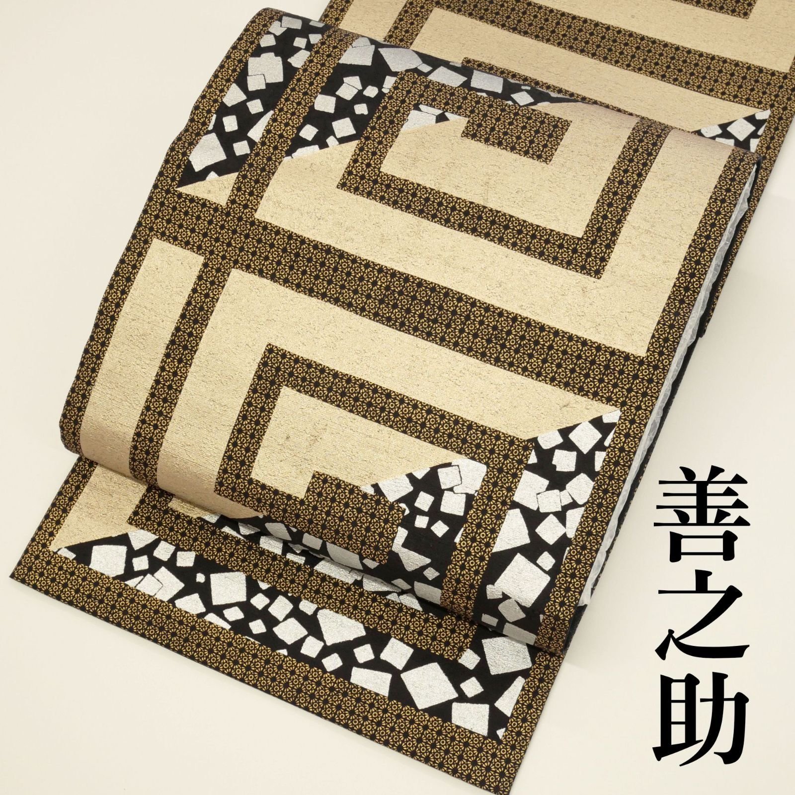 【お仕立て上がり・中古超美品】｜善之助（ぜんのすけ）｜染め袋帯｜ブランド銘「一期一会」｜モダン幾何学文様｜金・銀・黒で魅せる！都会的でエッジの効いた帯。