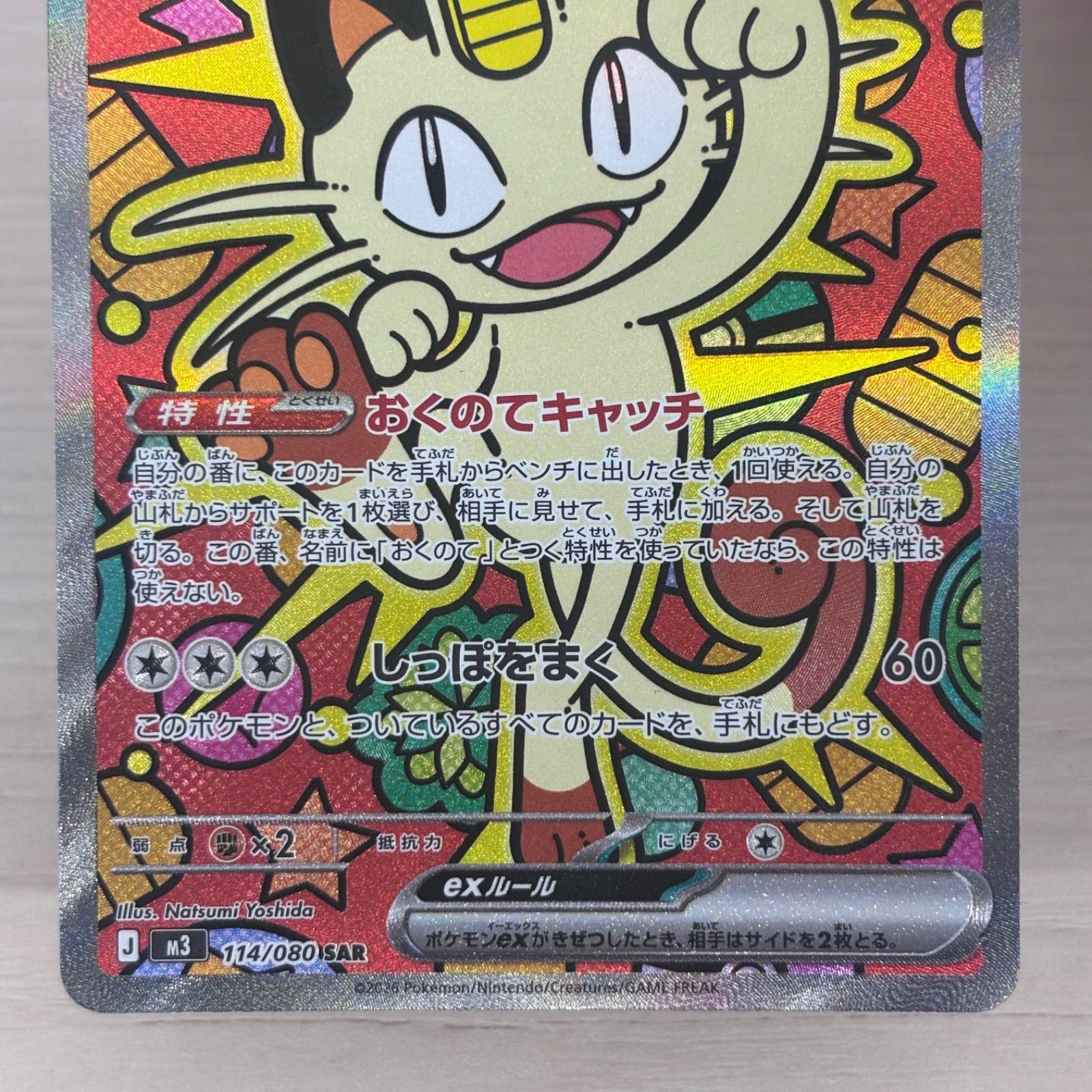 s）美品 ニャースex SAR MEGA 拡張パック ムニキスゼロ キラ 114/080