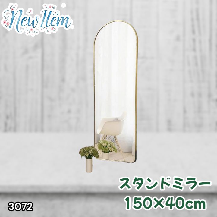 #3072 スタンドミラー 150×40cm ゴールド 強化ガラス 姿見鏡 アーチ 割れない 全身 壁掛け 全身鏡 おしゃれ 玄関ミラー 軽量 大型 ※一部地域離島別途配送料有