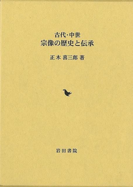 【新品未読品】古代・中世　宗像の歴史と伝承