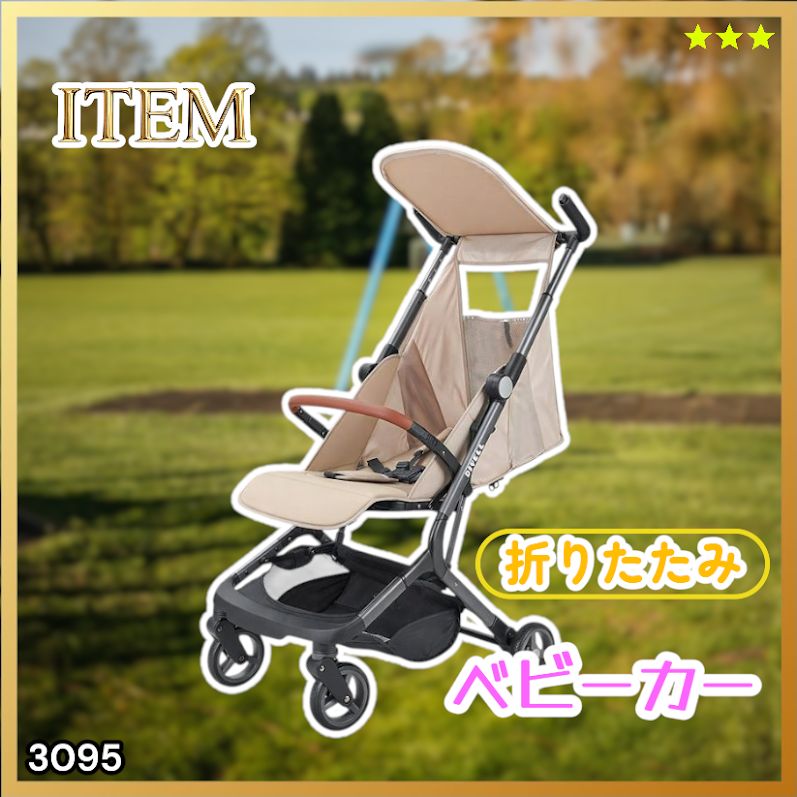 #3095 ベビーカー ベージュ 軽量 コンパクト リクライニング ワンタッチ 折りたたみ 収納 機内持ち込み可能 乳幼児 赤ちゃん用品 ベビー用品 ベビーバギー ※一部地域離島別途配送料有