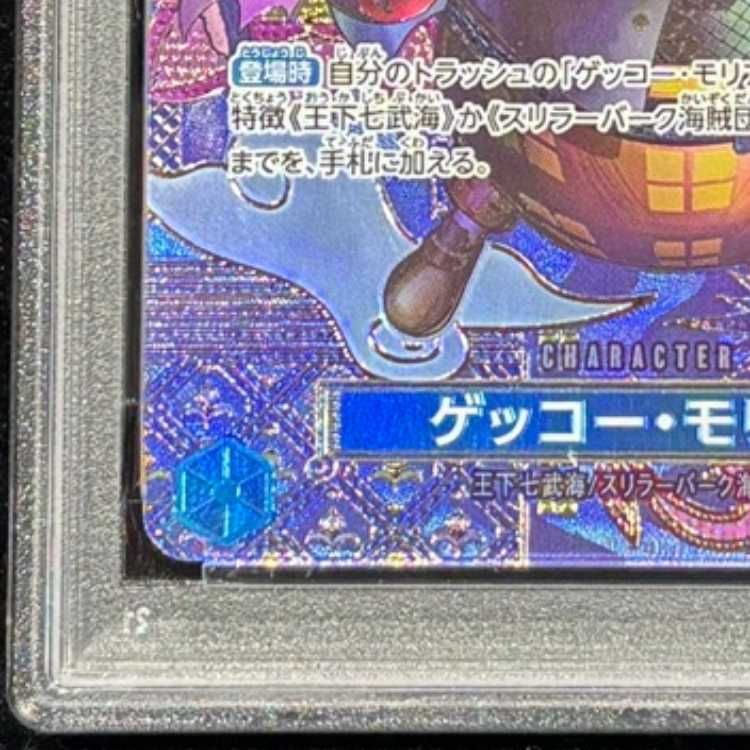 PSA10】 ゲッコー・モリア (パラレル/OP08) [SP] {ST03-004} 1枚