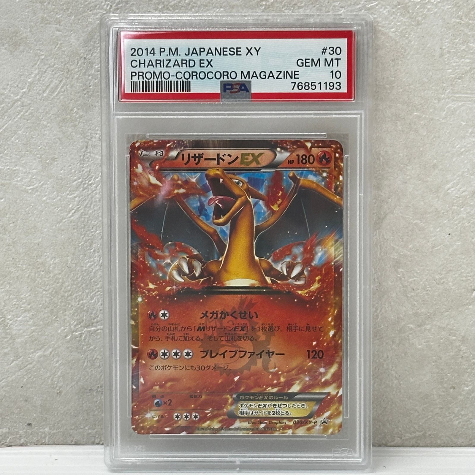 PSA10 リザードンEX プロモ 030/XY-P コロコロコミック3月号付録 ☆リザードンEX 030/XY-P PSA10 コロコロ プロモ ポケモンカード
