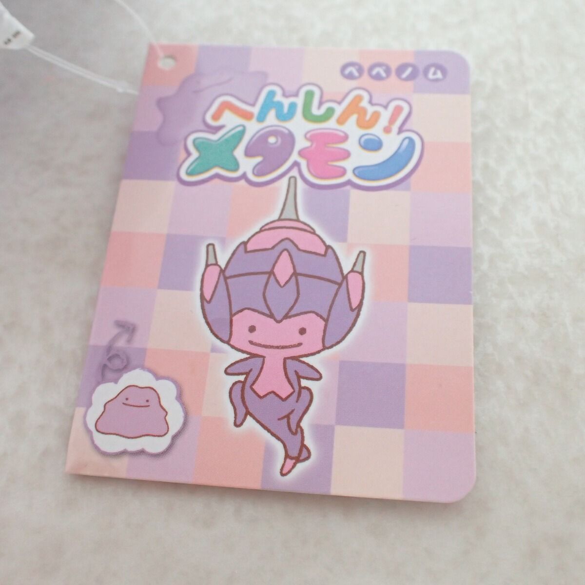 ポケモンセンター ぬいぐるみ へんしん！メタモン ベベノム 紙タグ付