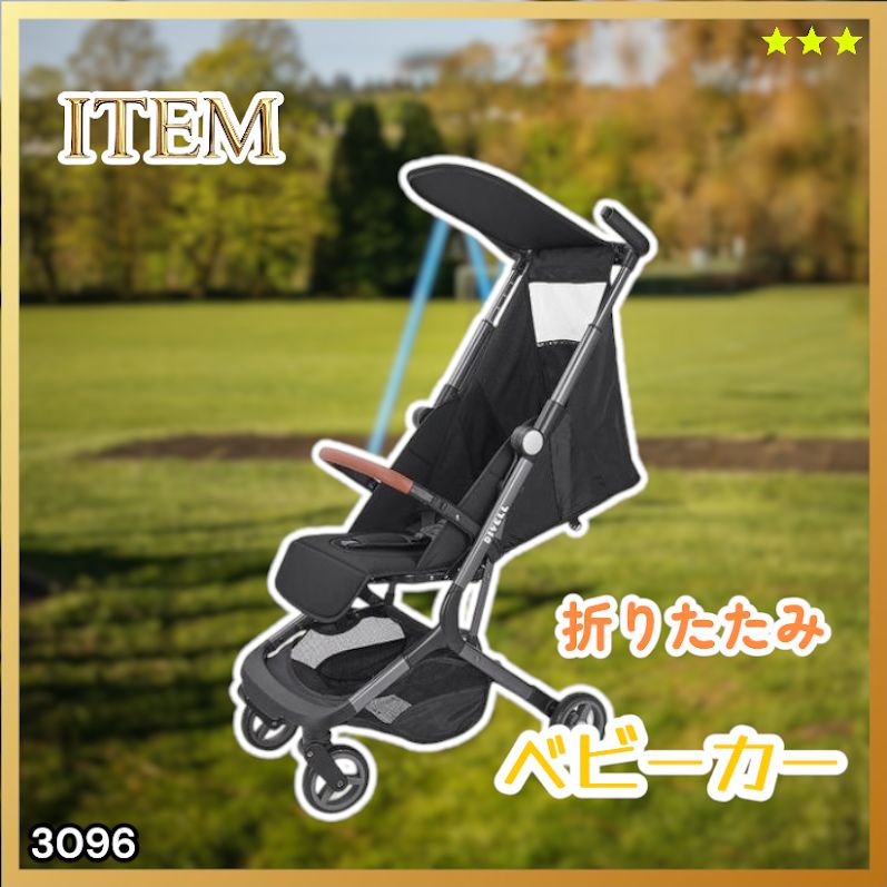 #3096 ベビーカー ブラック 軽量 コンパクト リクライニング ワンタッチ 折りたたみ 収納 機内持ち込み可能 乳幼児 赤ちゃん用品 ベビー用品 ベビーバギー ※一部地域離島別途配送料有