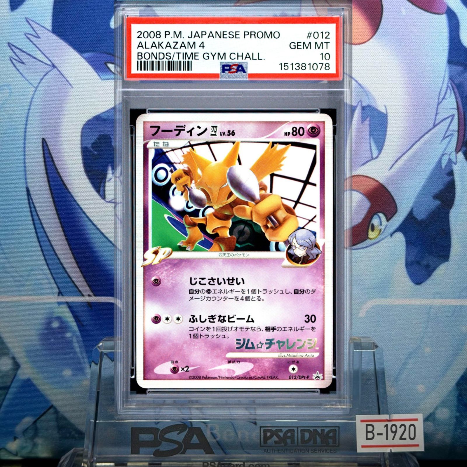 PSA10 フーディン四 プロモ DPt LV.56 ジム☆チャレンジ「時の果ての絆