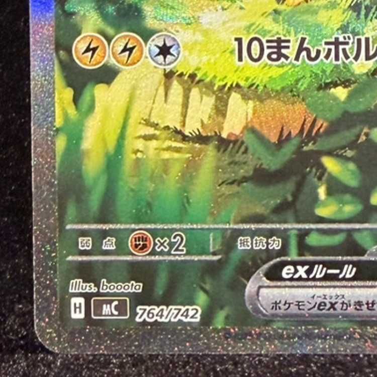 ピカチュウex(SAR仕様) S-TD 764/742 1枚 - メルカリ