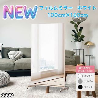 #2660 割れない 鏡 ホワイト 壁掛け 可能 キャスター付き ミラー 全身鏡 姿見 大きい 超軽量 壁掛け 幅100cm HDフィルム キャスター、台座、フレーム同色 ※一部地域離島別途配送料有