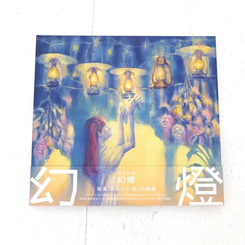 三重店】 ヨルシカ 音楽画集 幻燈 加藤隆【212-D952】 - メルカリ