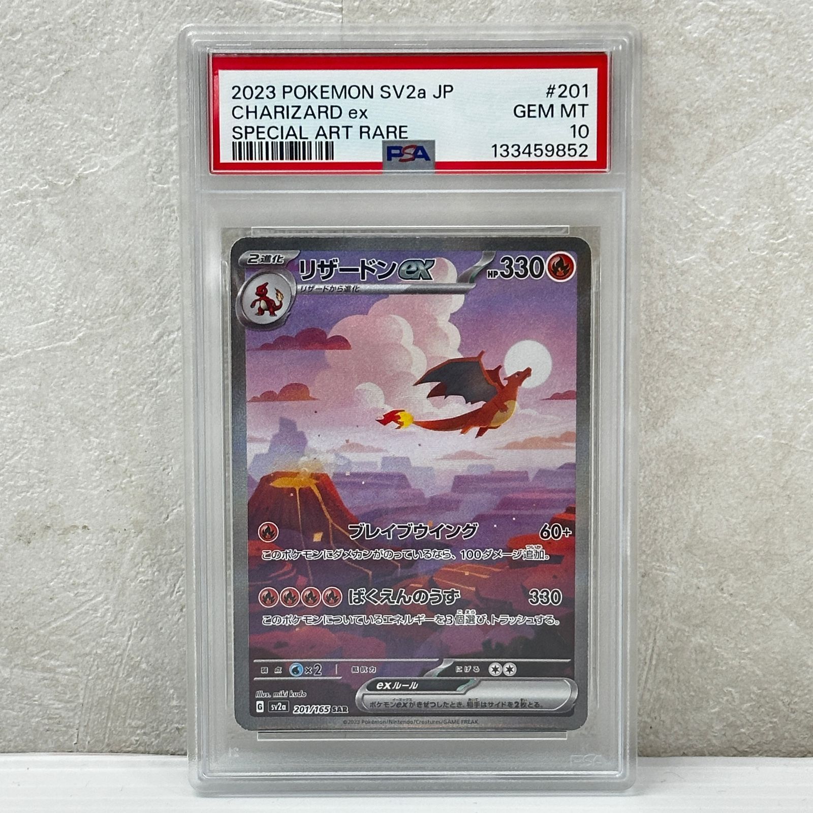 ☆リザードンex SAR SV2a 201/165 PSA10 ポケモンカード ポケカ