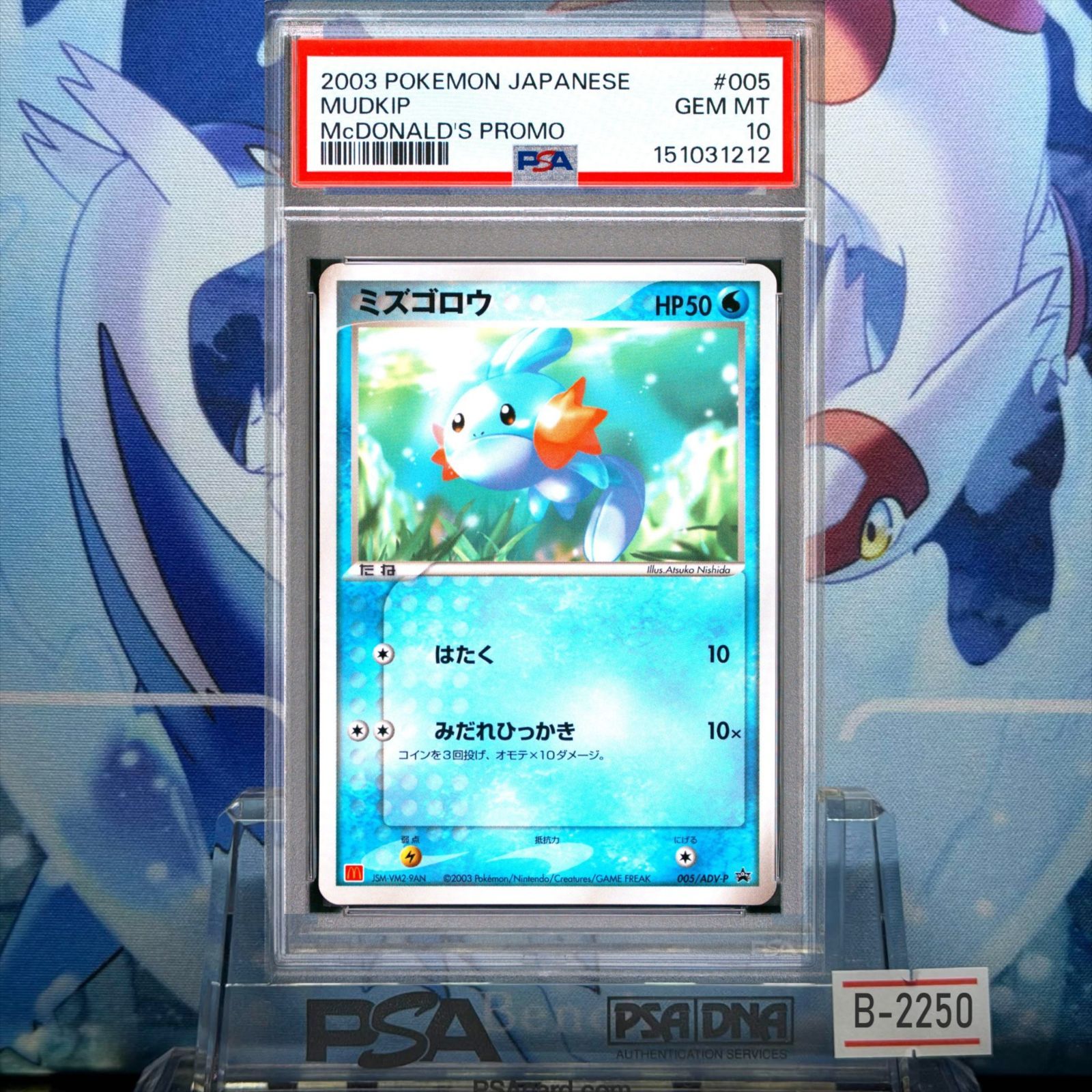 PSA10 ミズゴロウ プロモ ADV マクドナルド 005 2003 B-2250 - メルカリ