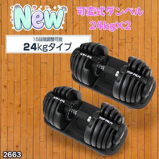 #2663 可変式 アジャスタブル ダンベル 24kg 2個セット 1秒で重量変化 15段階調節可能 分かりやすいキロ表示 手のひらにフィット 専用台付属 省スペース 収納 ※一部地域離島別途配送料有