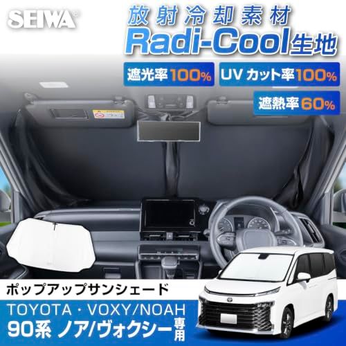 セイワ(SEIWA) 高遮熱 サンシェード 車種専用 トヨタ ヴォクシー ノア (90系) 専用 放射冷却素材 ラディクール 生地使用 ポップアップ サンシェード IMP377 フロント用 取り付け簡単 日よけ UVカット率100%以上 遮光 30c57511