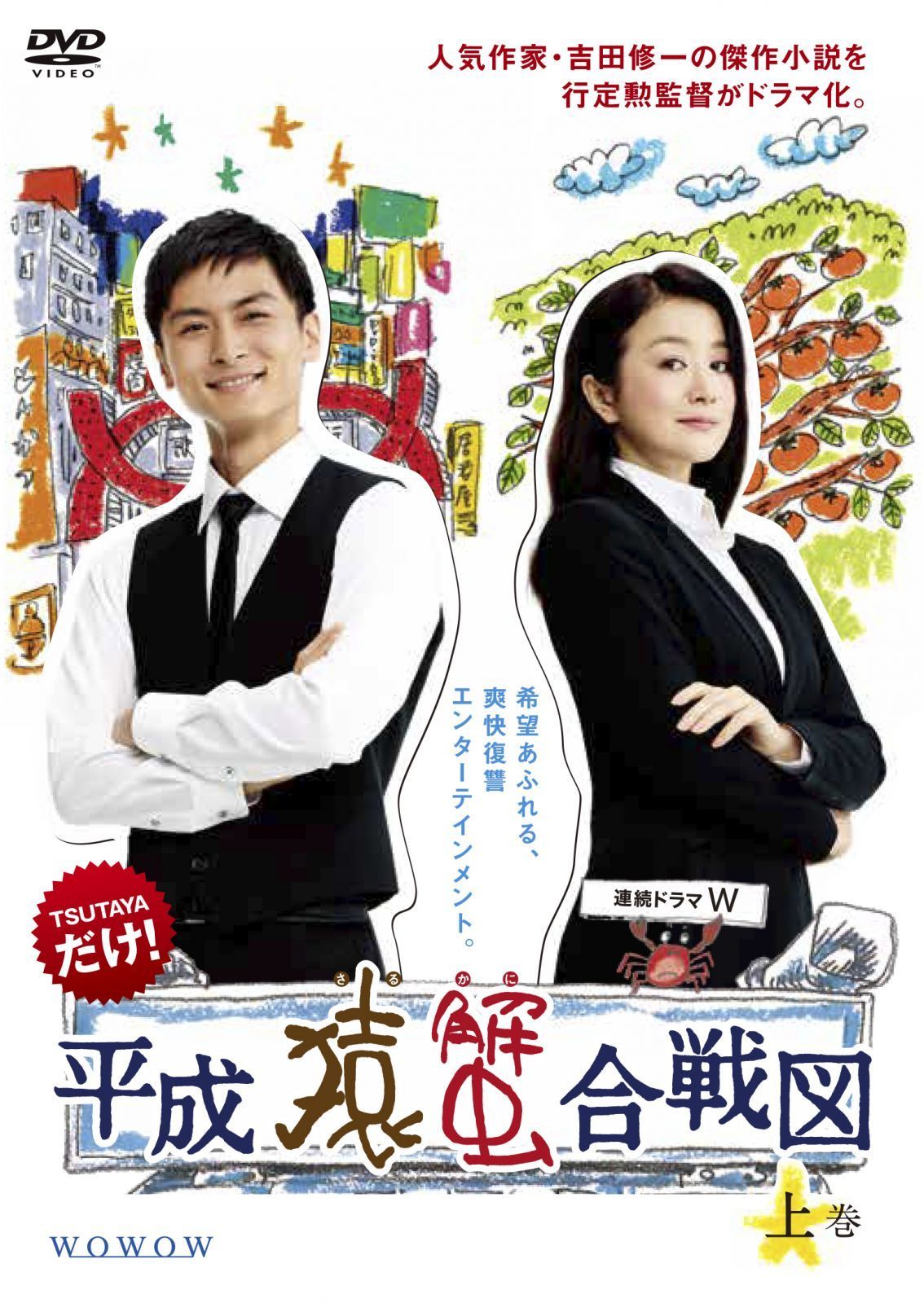【中古】連続ドラマW 平成猿蟹合戦図 上、中、下巻 [レンタル落ち] 全3巻セット [マーケットプレイスDVDセット商品] 中古】 連続ドラマW 平成猿蟹合戦図 (3巻セット) [レンタル落ち] [DVD