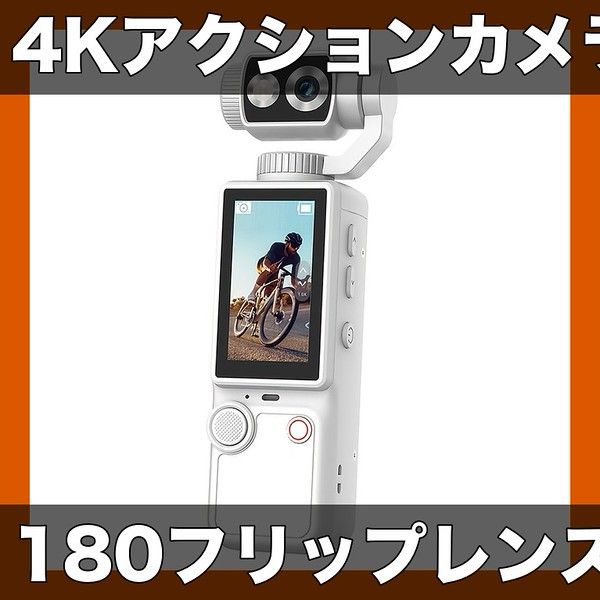 4KウルトラHDアクションカメラ【180フリップレンズ】Vlog撮影に最適