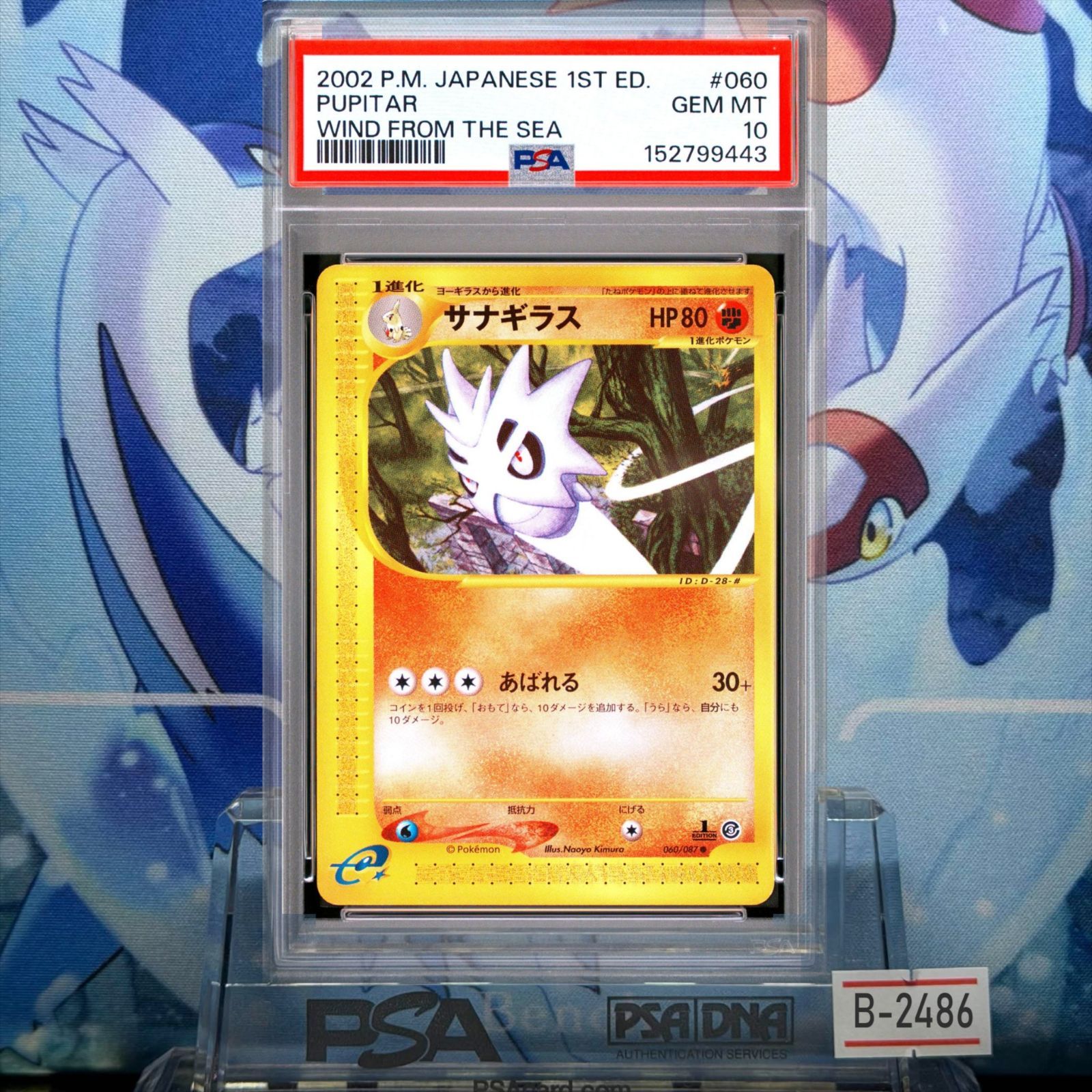 PSA10 ポケモンカード バンギラス 海からの風 1st ED PSA10/希少