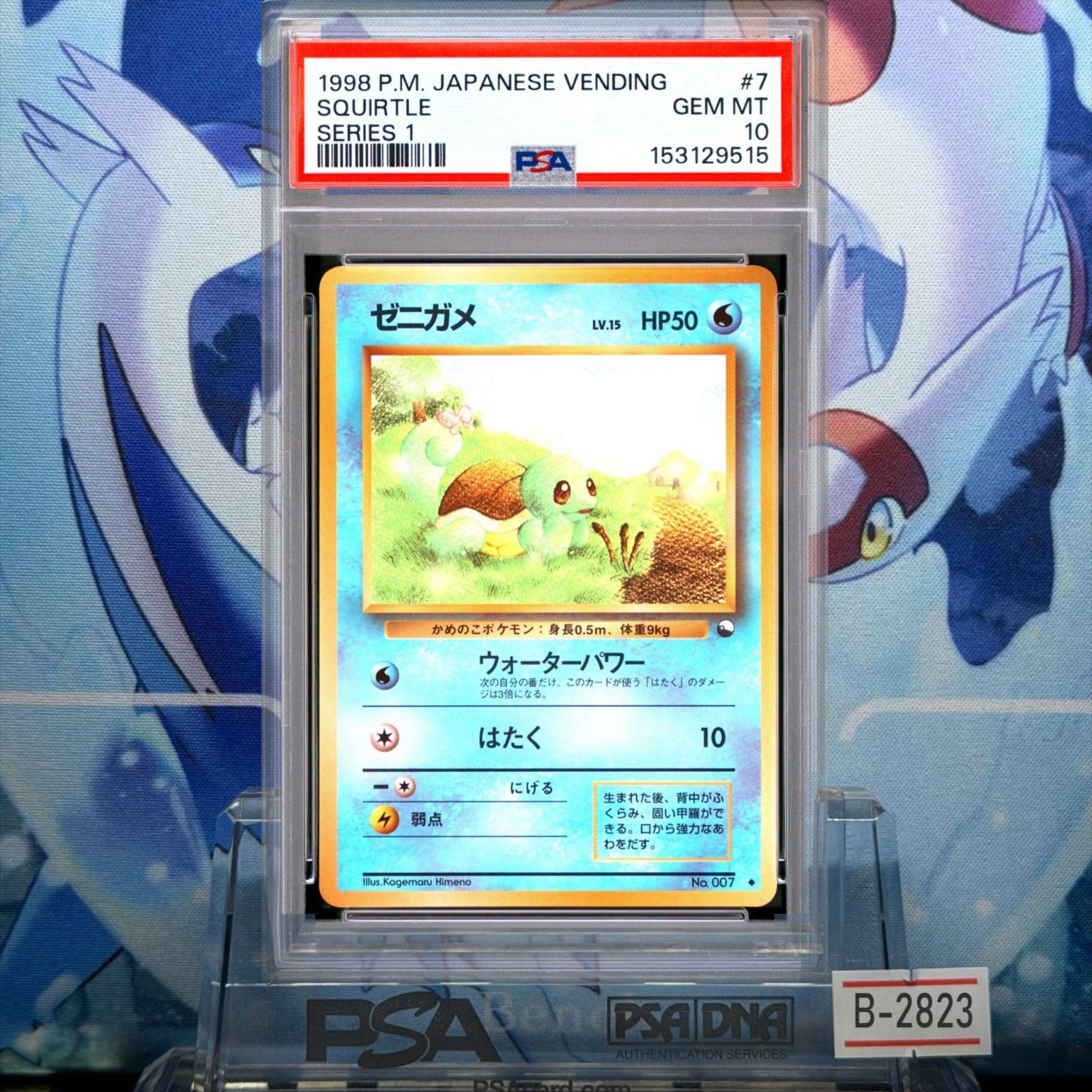 PSA10 ゼニガメ U 旧裏 PMCG LV.15 拡張シート マーク有 007 1998 B