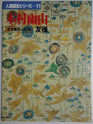 2A]人間国宝シリーズ〈11〉木村雨山 友禅 (1979年) - メルカリ