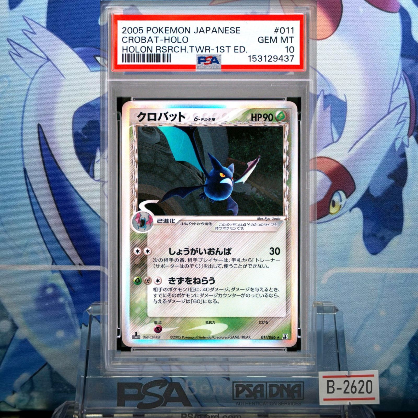 PSA10 クロバット δ-デルタ種 1ED R PCG ホロンの研究塔 011 2005 B