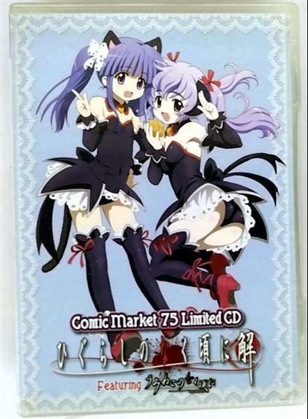 1C]コミックマーケット75 Limited CD「ひぐらしのなく頃に解