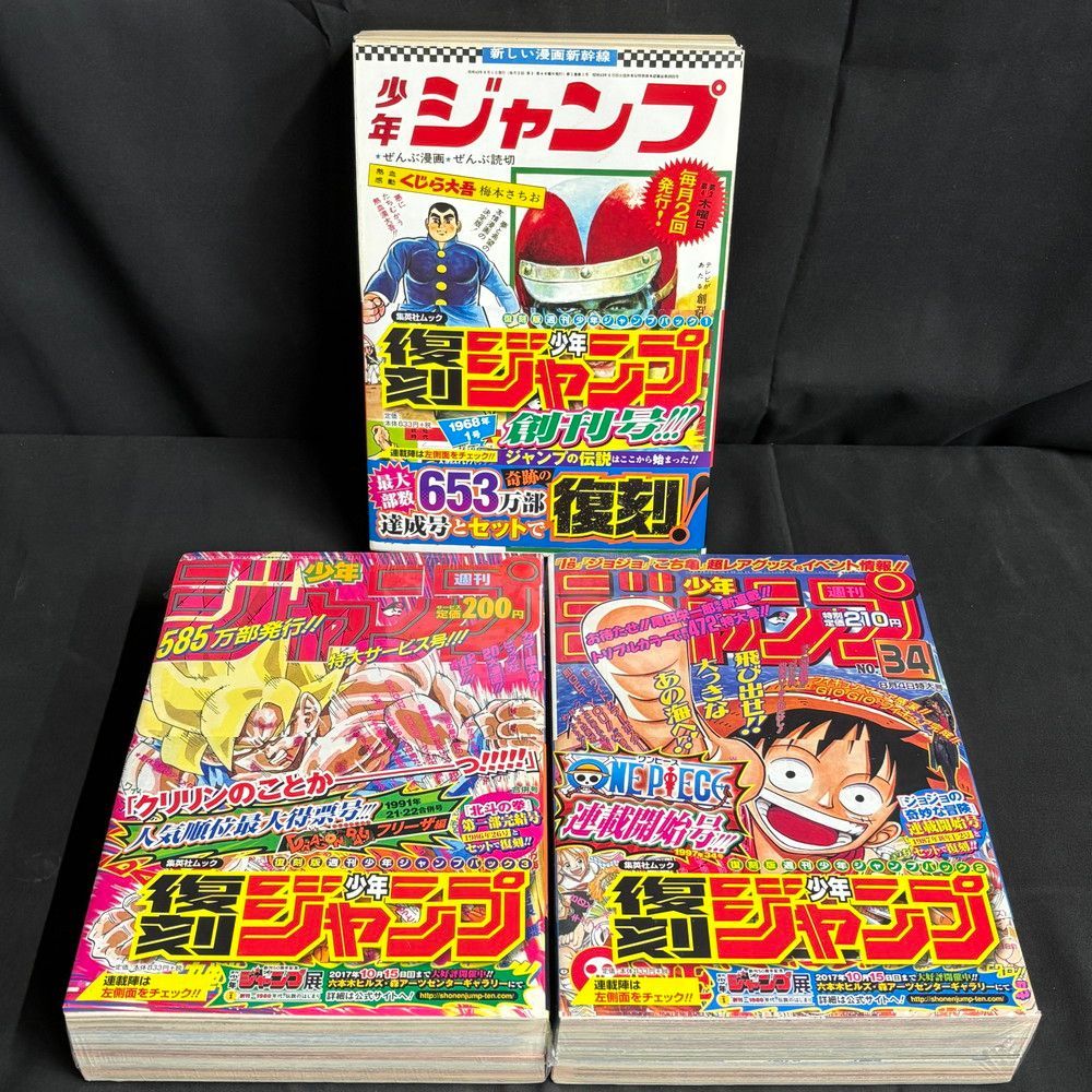 ◆週刊少年ジャンプ 創刊50周年記念 復刻版少年ジャンプ ３パックセット 987