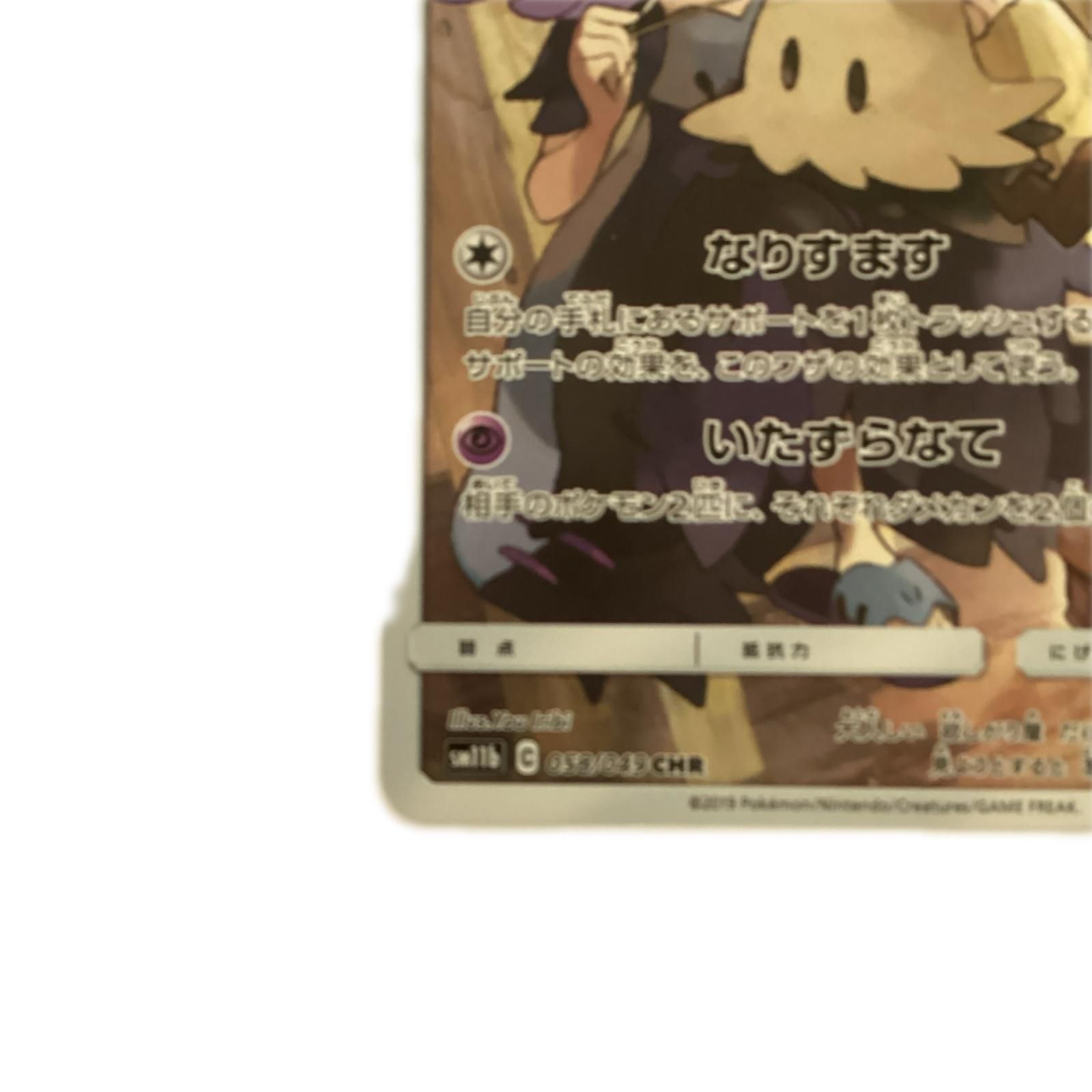 トレカ ポケモンカード ミミッキュ 058/049/SM11b/B CHR - メルカリ