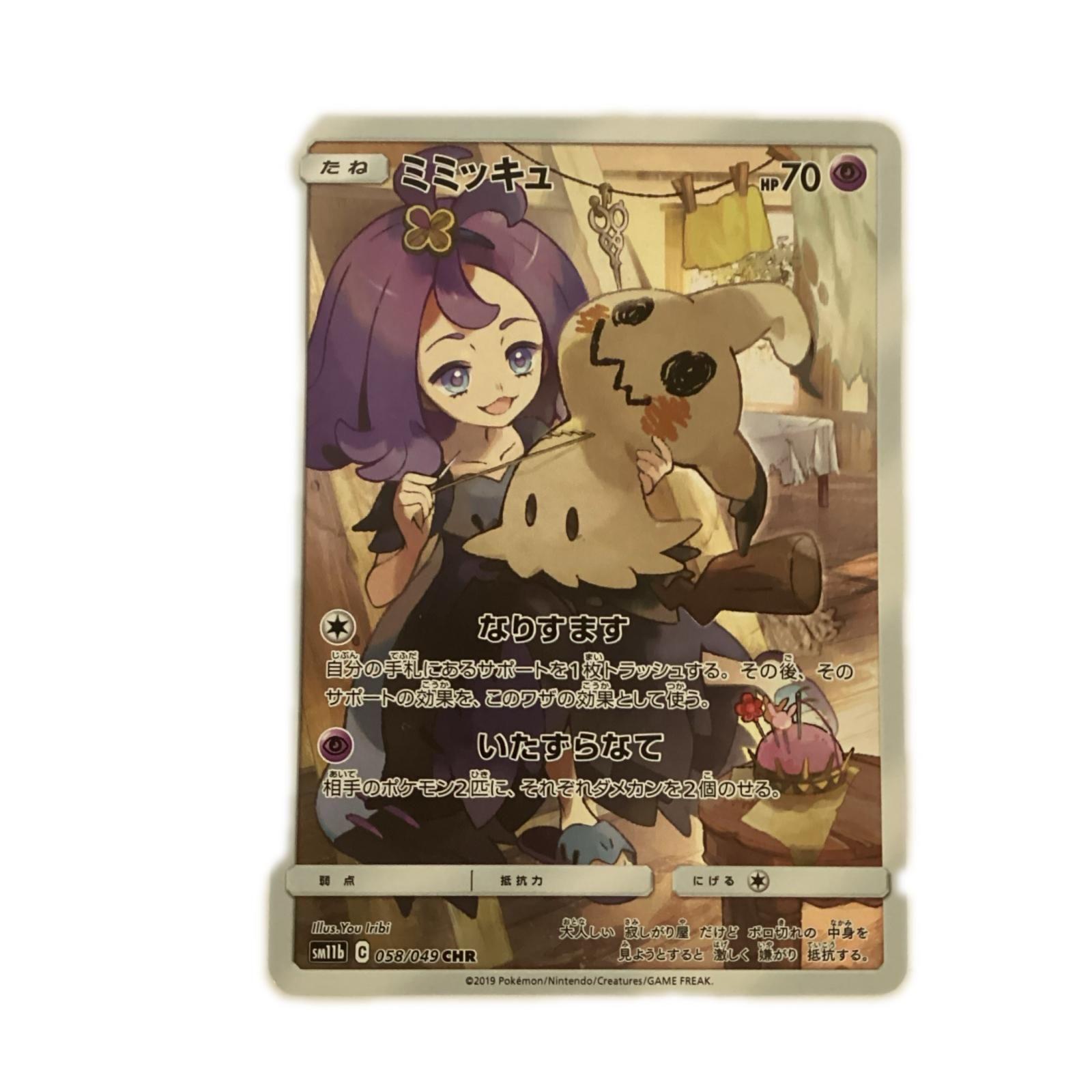 トレカ ポケモンカード ミミッキュ 058/049/SM11b/B CHR - メルカリ